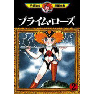 プライム・ローズ　　　２