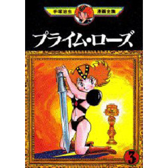 プライム・ローズ　　　３