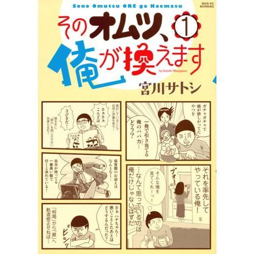 そのオムツ、俺が換えます　１