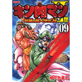キン肉マン2世 究極の超人タッグ編 9