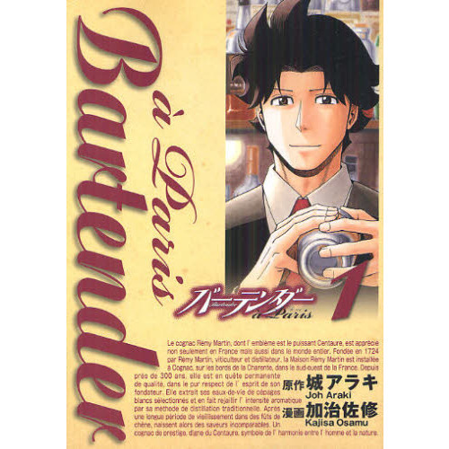 バーテンダーａ　Ｐａｒｉｓ　１