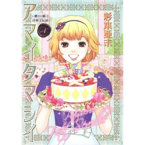 アマイタマシイ　懐かし横丁洋菓子伝説　ｖｏｌ．１