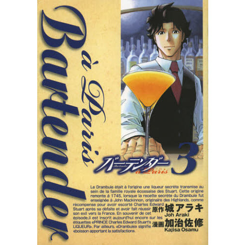 バーテンダーａ　Ｐａｒｉｓ　３