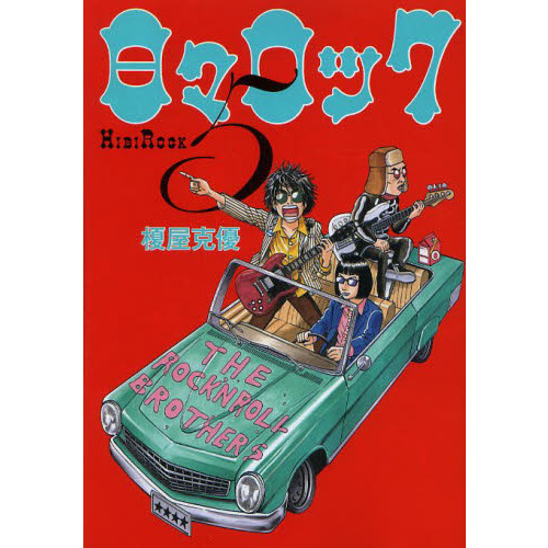 日々ロック　５