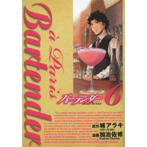 バーテンダーａ　Ｐａｒｉｓ　６