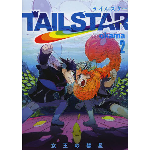 ＴＡＩＬ　ＳＴＡＲ　２