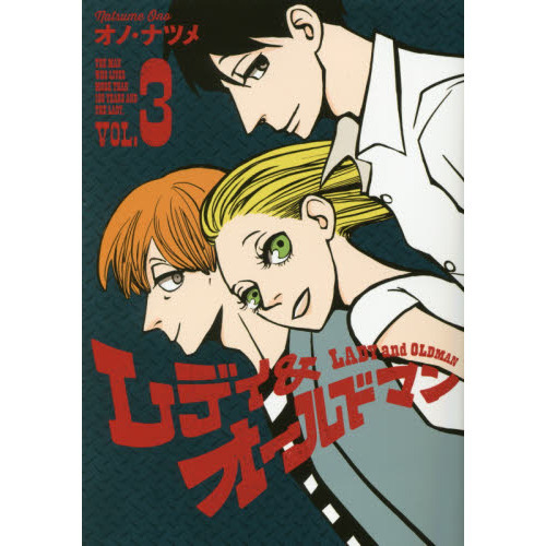 レディ＆オールドマン　ＴＨＥ　ＭＡＮ　ＷＨＯ　ＬＩＶＥＳ　ＭＯＲＥ　ＴＨＡＮ　１００　ＹＥＡＲＳ　ＡＮＤ　ＴＨＥ　ＬＡＤＹ．　ＶＯＬ