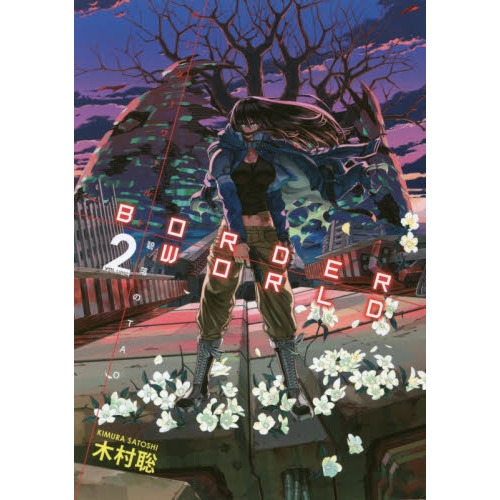 ボーダーワールド　碧落のＴＡＯ　２