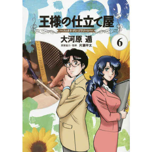 王様の仕立て屋　フィオリ・ディ・ジラソーレ　６