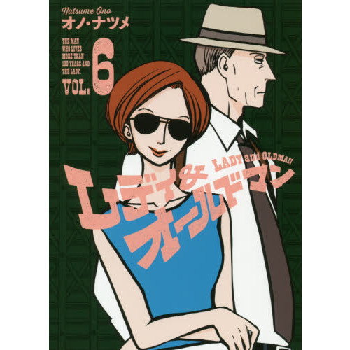 レディ＆オールドマン　ＴＨＥ　ＭＡＮ　ＷＨＯ　ＬＩＶＥＳ　ＭＯＲＥ　ＴＨＡＮ　１００　ＹＥＡＲＳ　ＡＮＤ　ＴＨＥ　ＬＡＤＹ．　ＶＯＬ