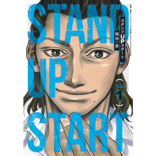 スタンドＵＰスタート　Ｖｏｌ．１