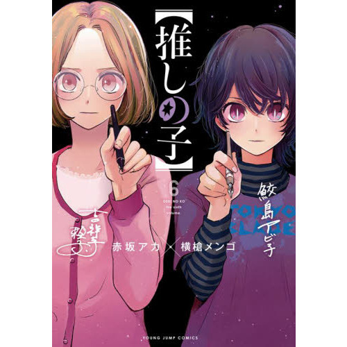 【推しの子】 6