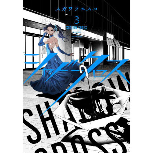 シャドークロス　３