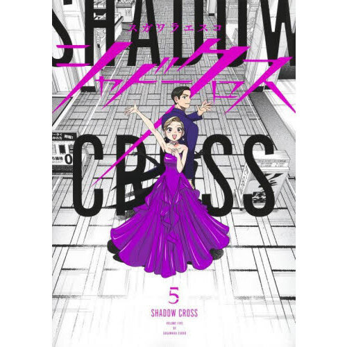 シャドークロス　５
