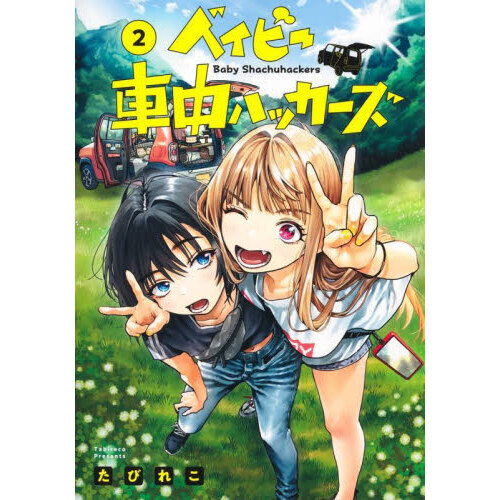 ベイビー車中ハッカーズ　２