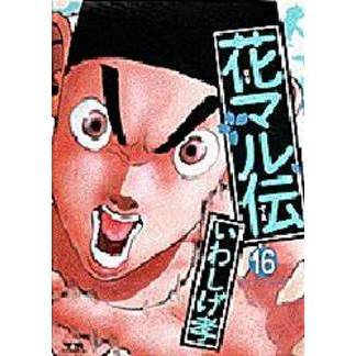 花マル伝　　１６