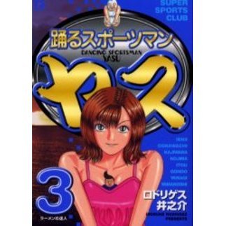 踊るスポーツマンヤス　　　３