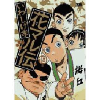 花マル伝　　１９