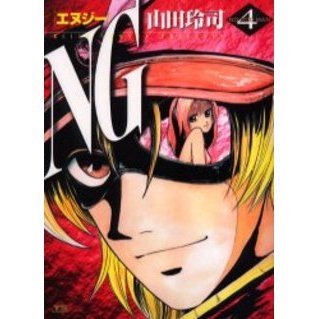 ＮＧ　　　４