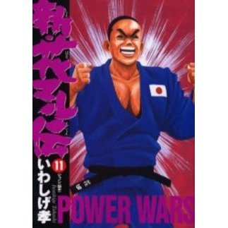 新・花マル伝　　１１