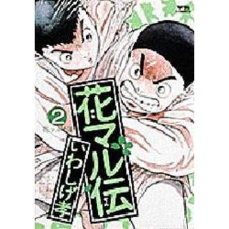 花マル伝　　　２