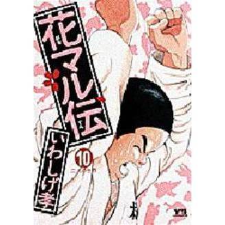 花マル伝　　１０