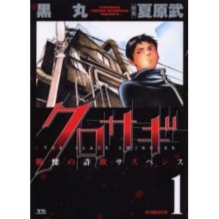 クロサギ　戦慄の詐欺サスペンス　１