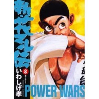 新・花マル伝　　　８