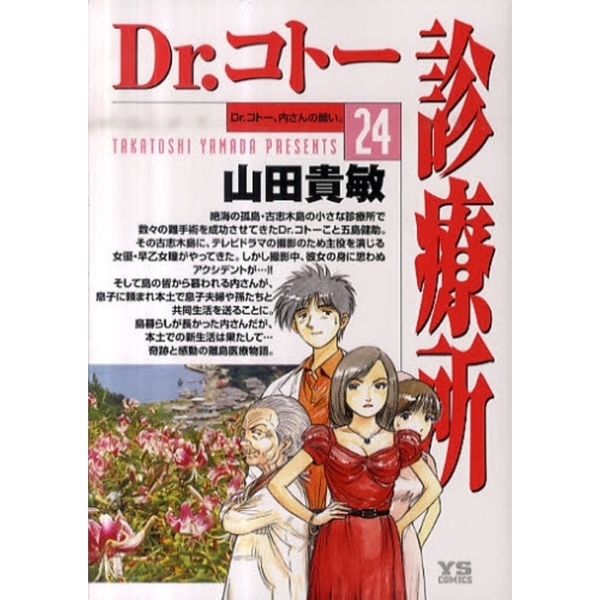 Ｄｒ．コトー診療所　２４
