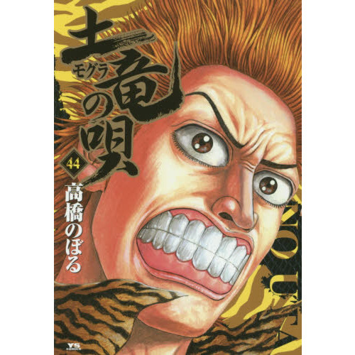 土竜の唄　４４