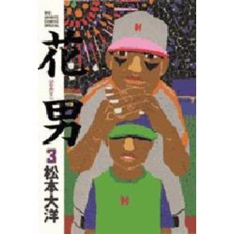 花男　３