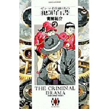 ゼンマイ仕掛けの犯罪白書　２