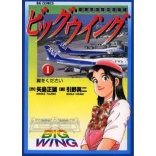 ビッグウイング　　　１