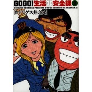 ＧＯＧＯ！生活非安全課　　　２