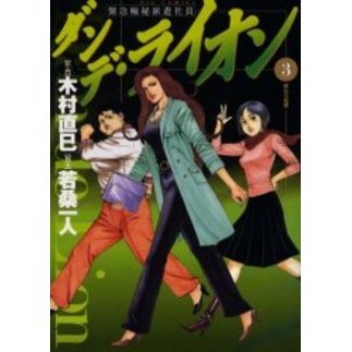 ダンデ・ライオン　　　３