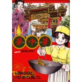 華中華（チャイナ）　１