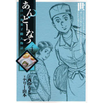 あんどーなつ　江戸和菓子職人物語　４