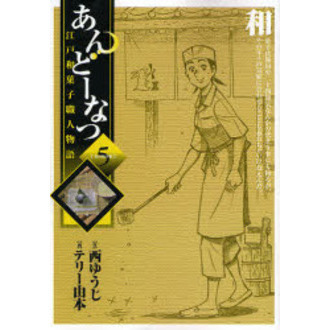 あんどーなつ　江戸和菓子職人物語　５