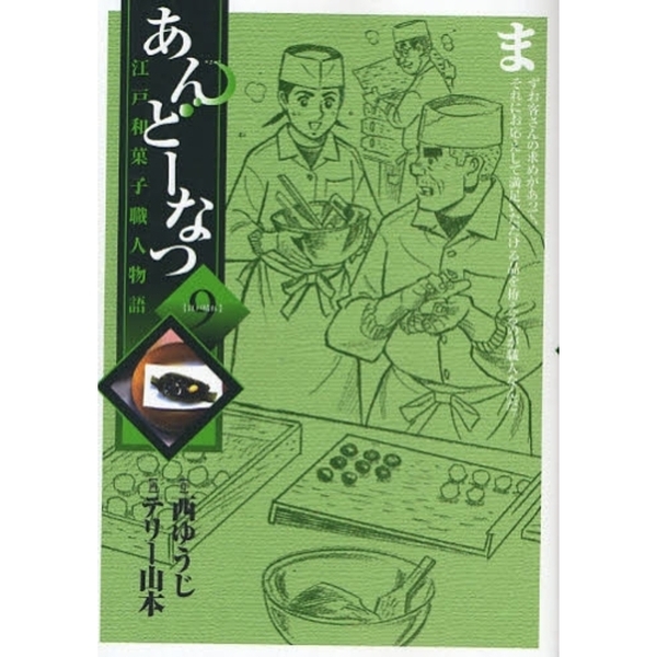 あんどーなつ　江戸和菓子職人物語　９