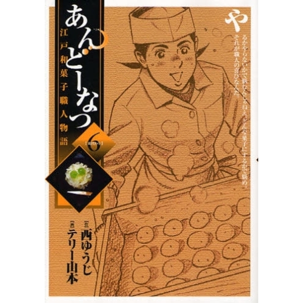 あんどーなつ　江戸和菓子職人物語　６