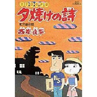 夕焼けの詩 三丁目の夕日 11