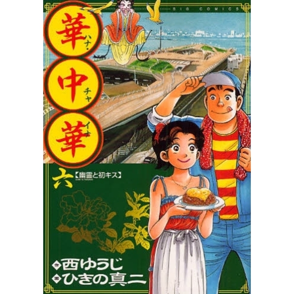 華中華（チャイナ）　６