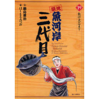 築地魚河岸三代目　　１９