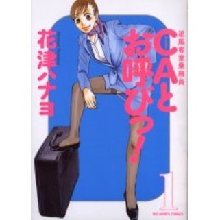 ＣＡとお呼びっ！　　　１