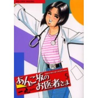 あんこ坂のお医者さま　　　５
