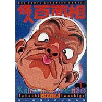 怪人百面相　　　１
