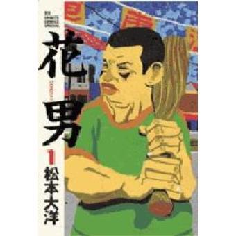 花男　１