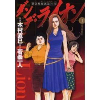 ダンデ・ライオン　　　１