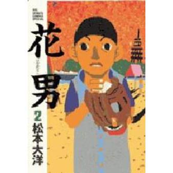 花男　２