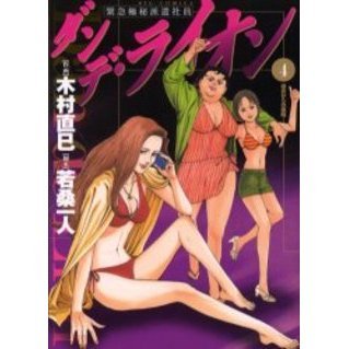 ダンデ・ライオン　　　４